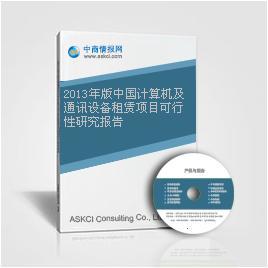 2013年版中國計(jì)算機(jī)及通訊設(shè)備租賃項(xiàng)目可行性研究報(bào)告
